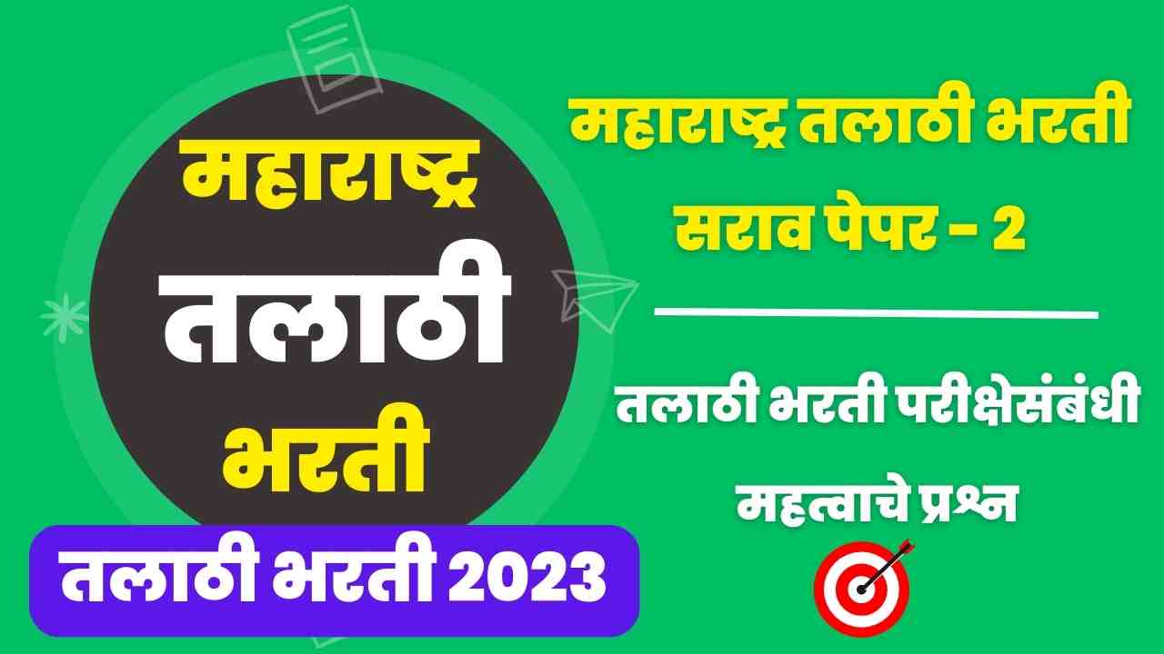 Talathi Bharti sarav paper – 2