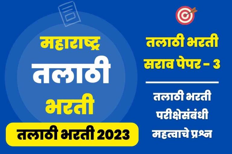 Talathi Bharti sarav paper – 3
