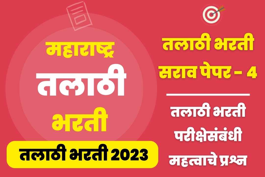 Talathi Bharti sarav paper – 4