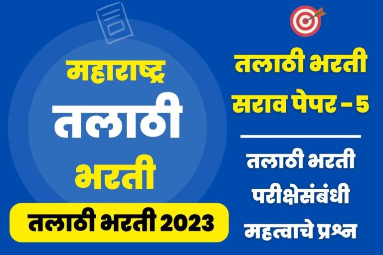 Talathi Bharti sarav paper – 5