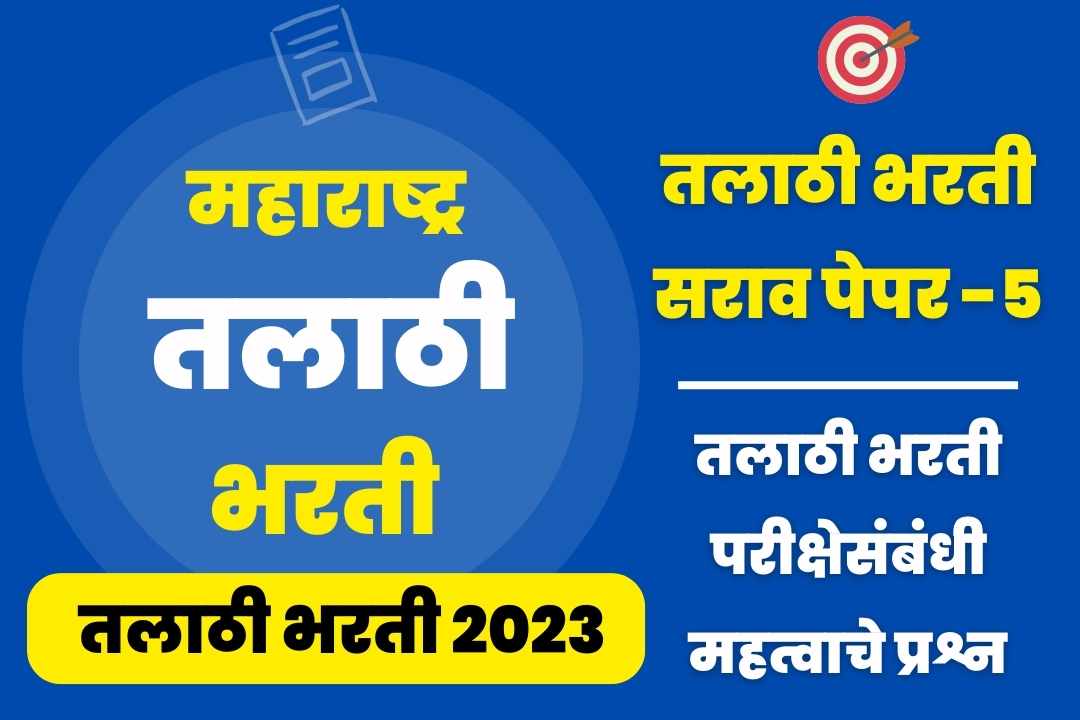 Talathi Bharti sarav paper – 5