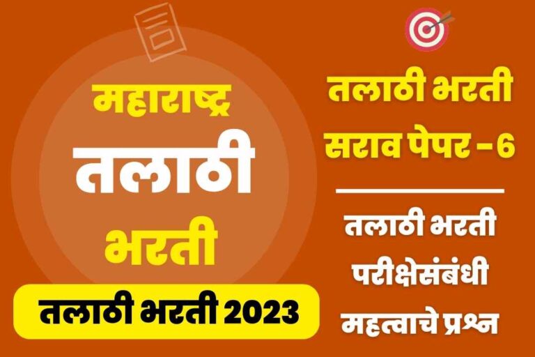 Talathi Bharti sarav paper – 6