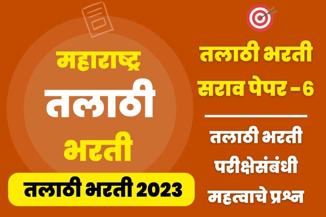 Talathi Bharti sarav paper – 6