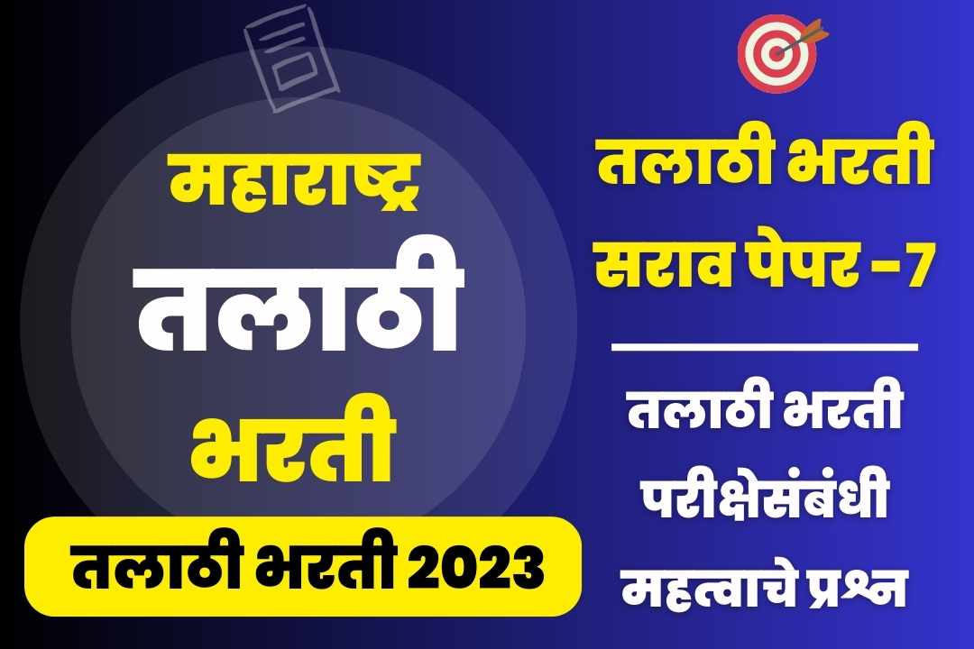Talathi Bharti sarav paper – 7