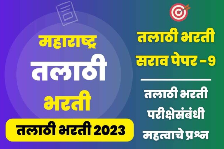 Talathi Bharti sarav paper – 9
