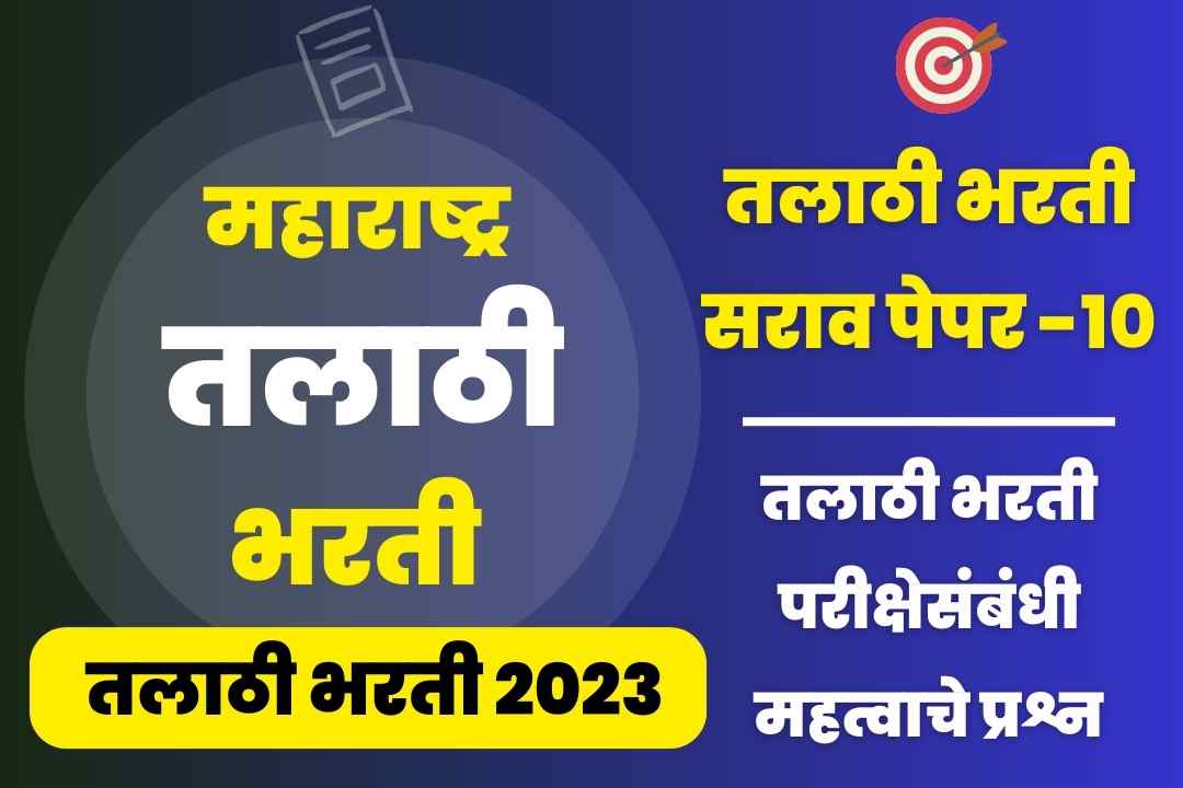 Talathi Bharti sarav paper –10