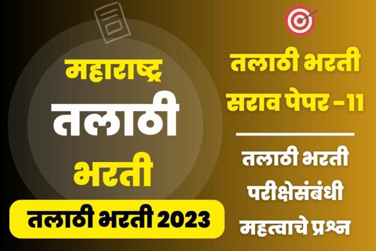 Talathi Bharti sarav paper –11