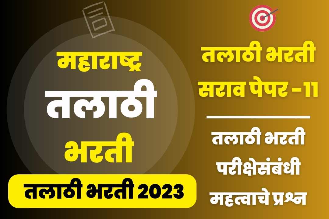 Talathi Bharti sarav paper –11