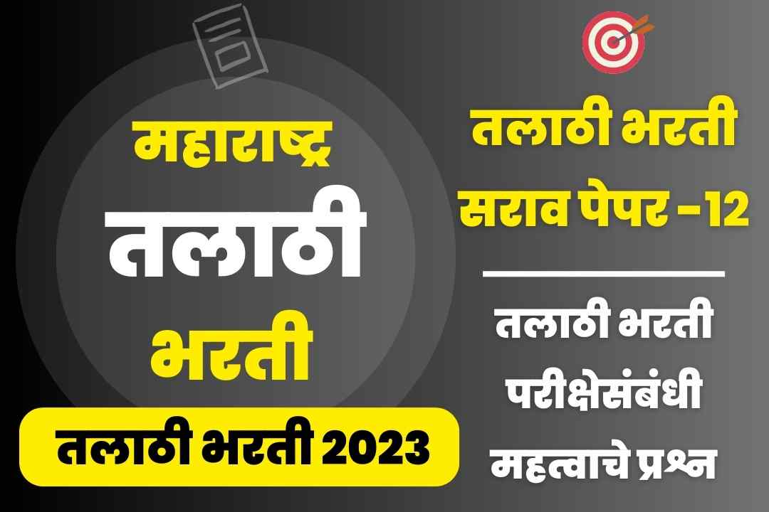 Talathi Bharti sarav paper –12
