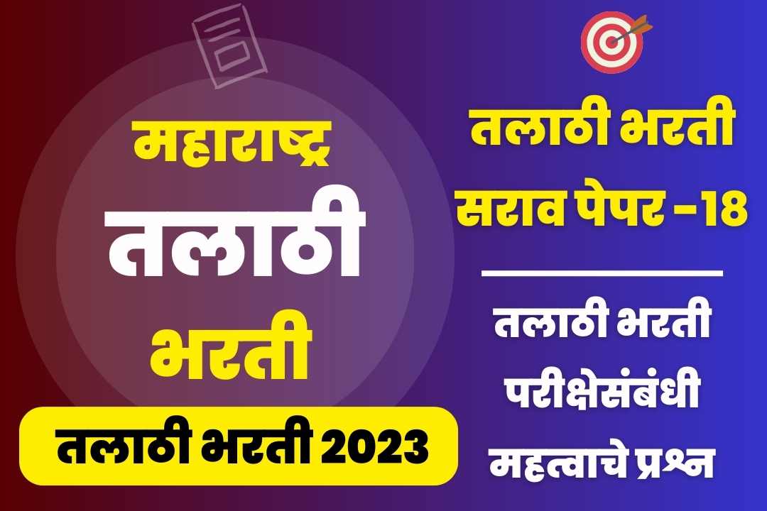 Talathi Bharti sarav paper – 18