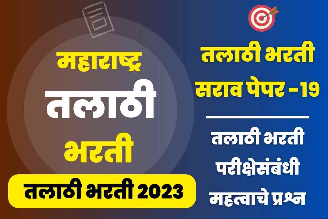 Talathi Bharti sarav paper – 19