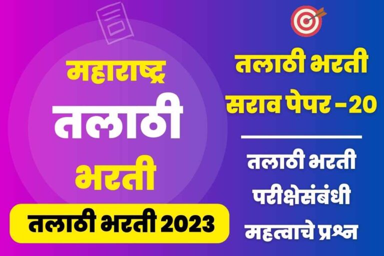 Talathi Bharti sarav paper – 20