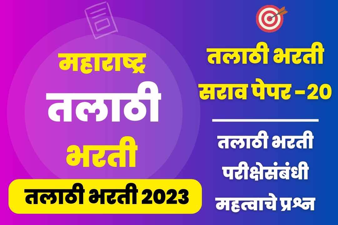 Talathi Bharti sarav paper – 20