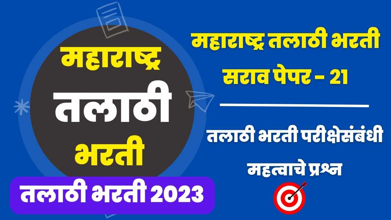 Talathi Bharti sarav paper – 21
