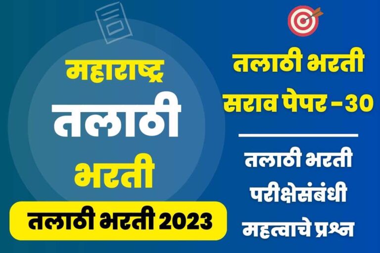Talathi Bharti sarav paper – 30