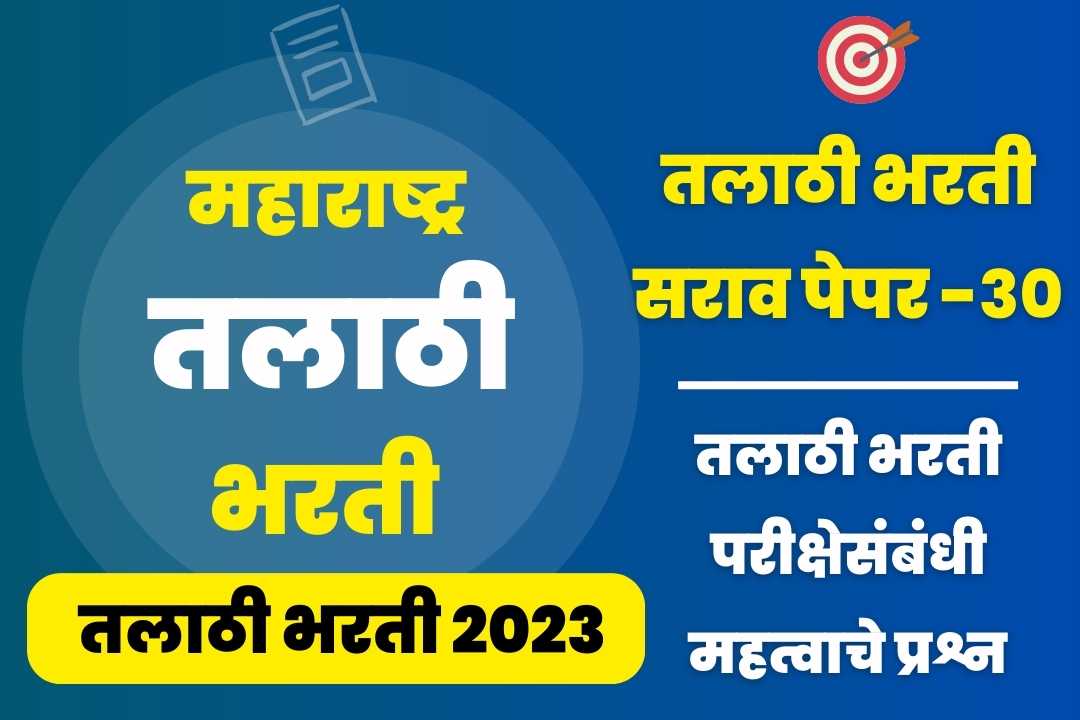 Talathi Bharti sarav paper – 30