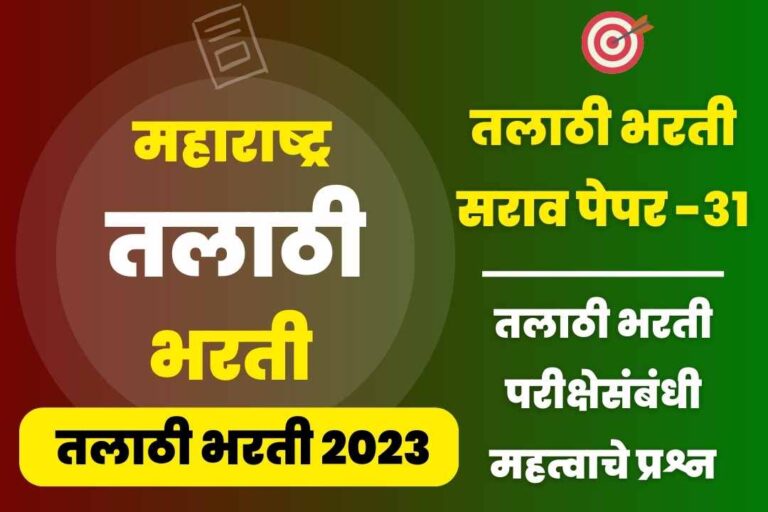 Talathi Bharti sarav paper – 31
