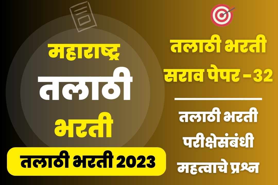 Talathi Bharti sarav paper – 32
