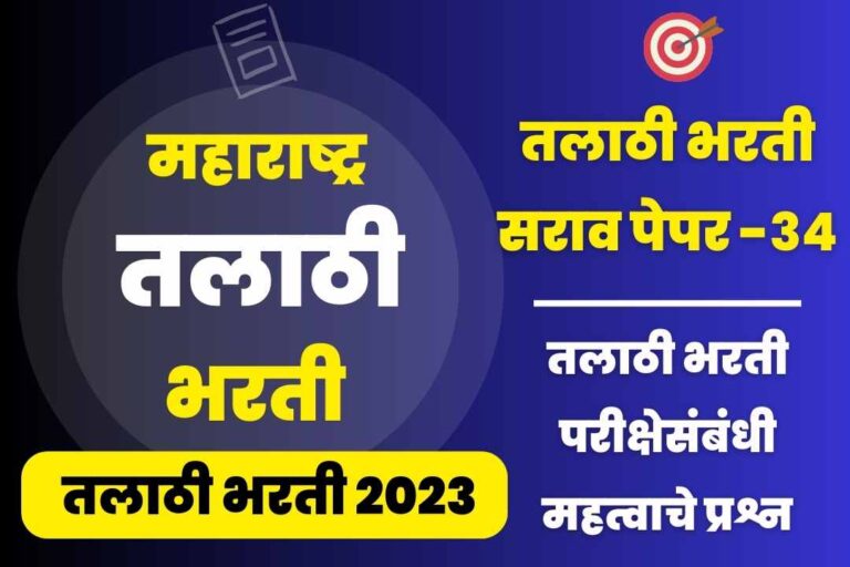 Talathi Bharti sarav paper – 34
