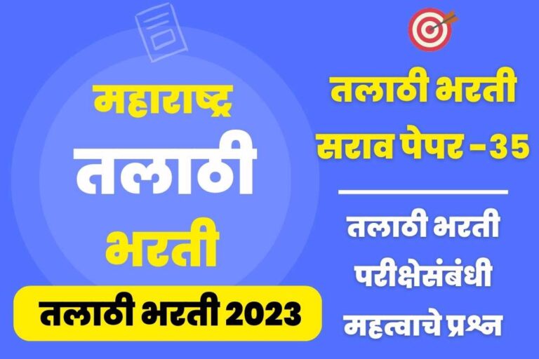 Talathi Bharti sarav paper – 35