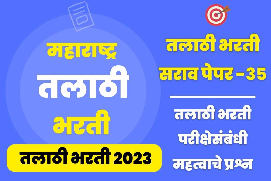 Talathi Bharti sarav paper – 35