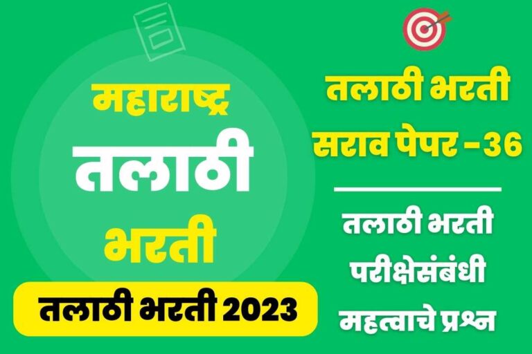 Talathi Bharti sarav paper – 36