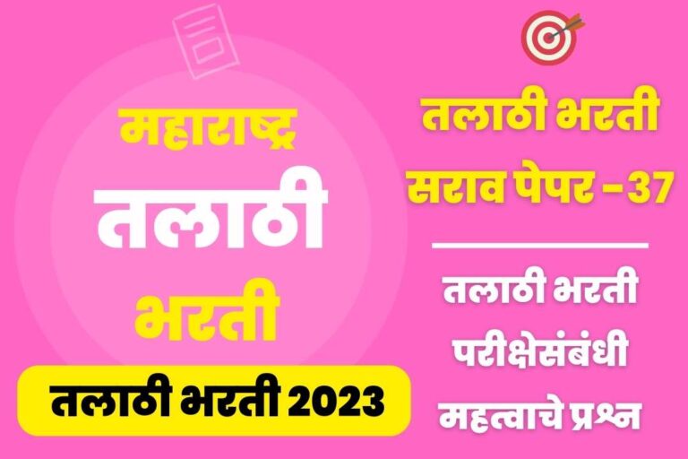 Talathi Bharti sarav paper – 37