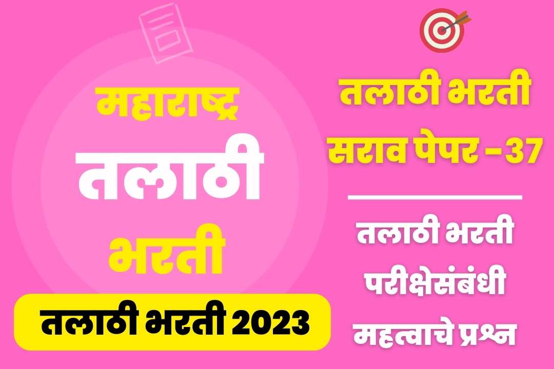 Talathi Bharti sarav paper – 37