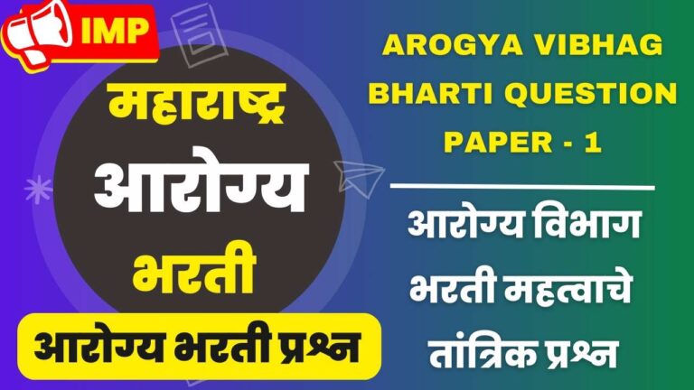 Arogya Vibhag Bharti Question Paper - 1
