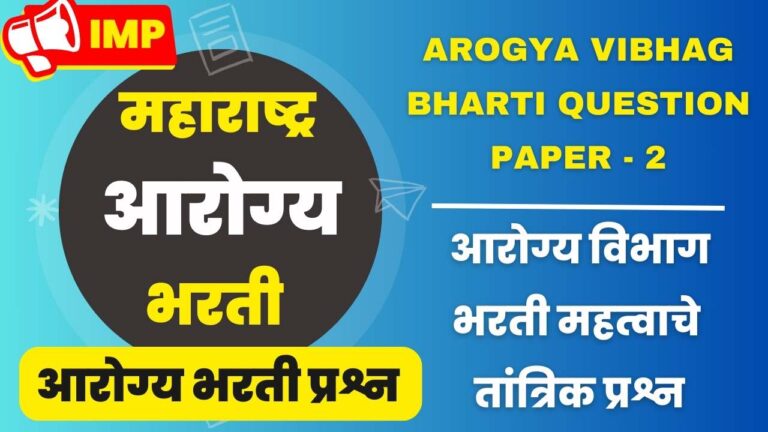 Arogya Vibhag Bharti Question Paper - 2