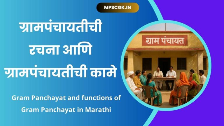 Gram Panchayat and functions of Gram Panchayat in Marathi