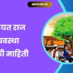 Panchayati raj system information in Marathi