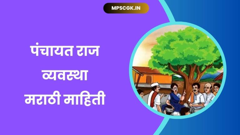 Panchayati raj system information in Marathi