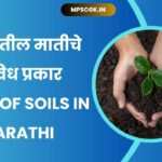 Types of Soils in India in Marathi