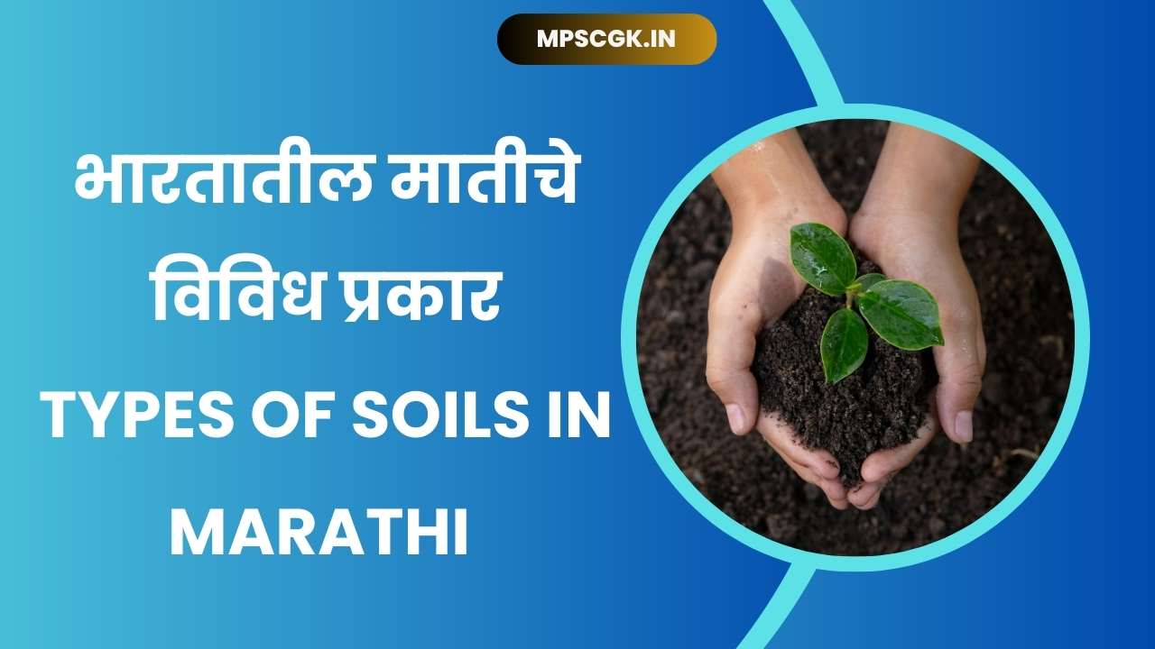 Types of Soils in India in Marathi