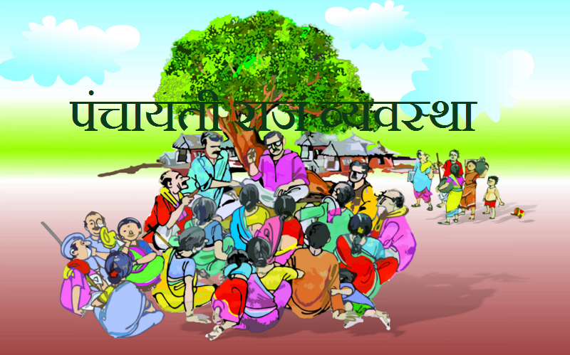 panchayati raj marathi mahiti