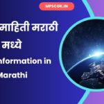 Earth information in Marathi