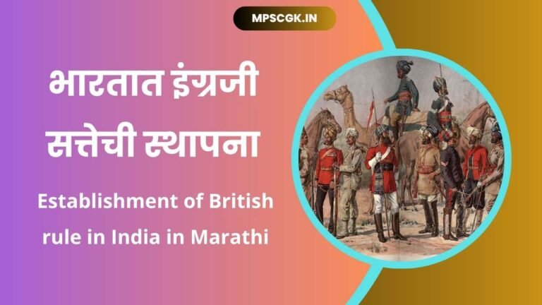 Establishment of British rule in India in Marathi