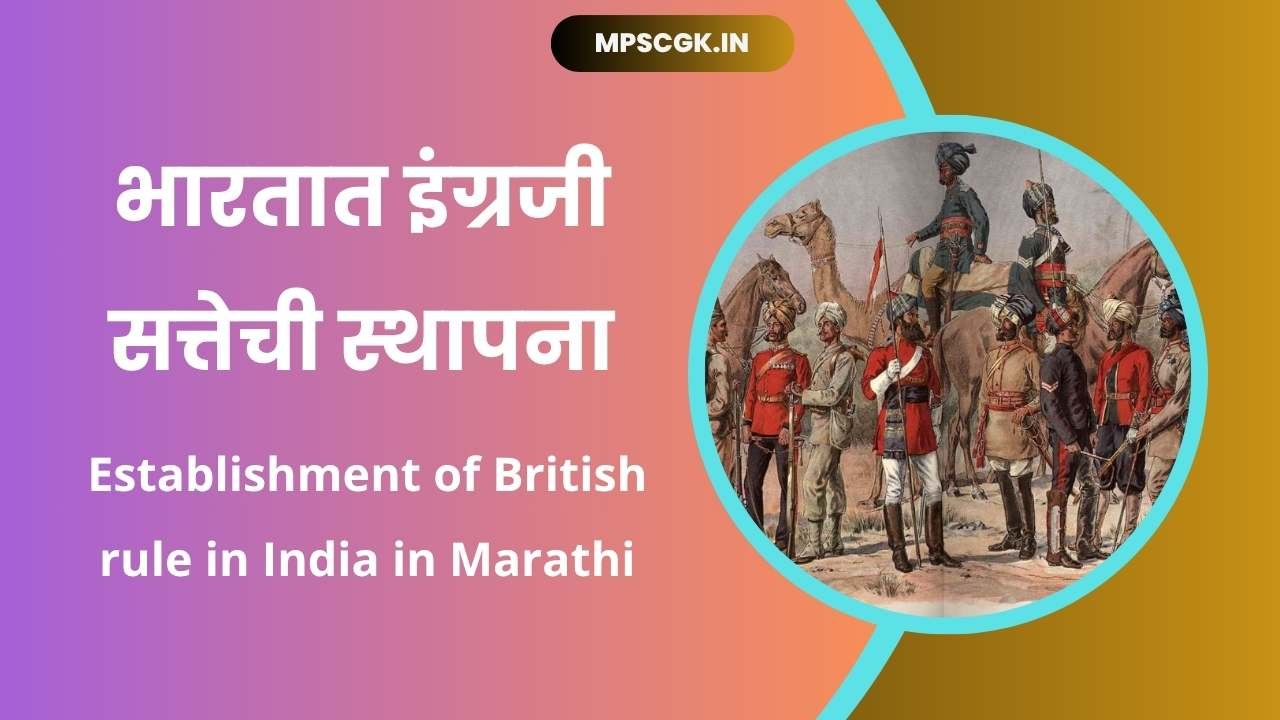 Establishment of British rule in India in Marathi