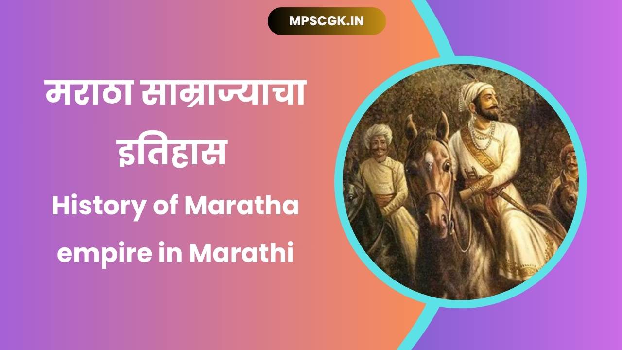 History of Maratha empire in Marathi