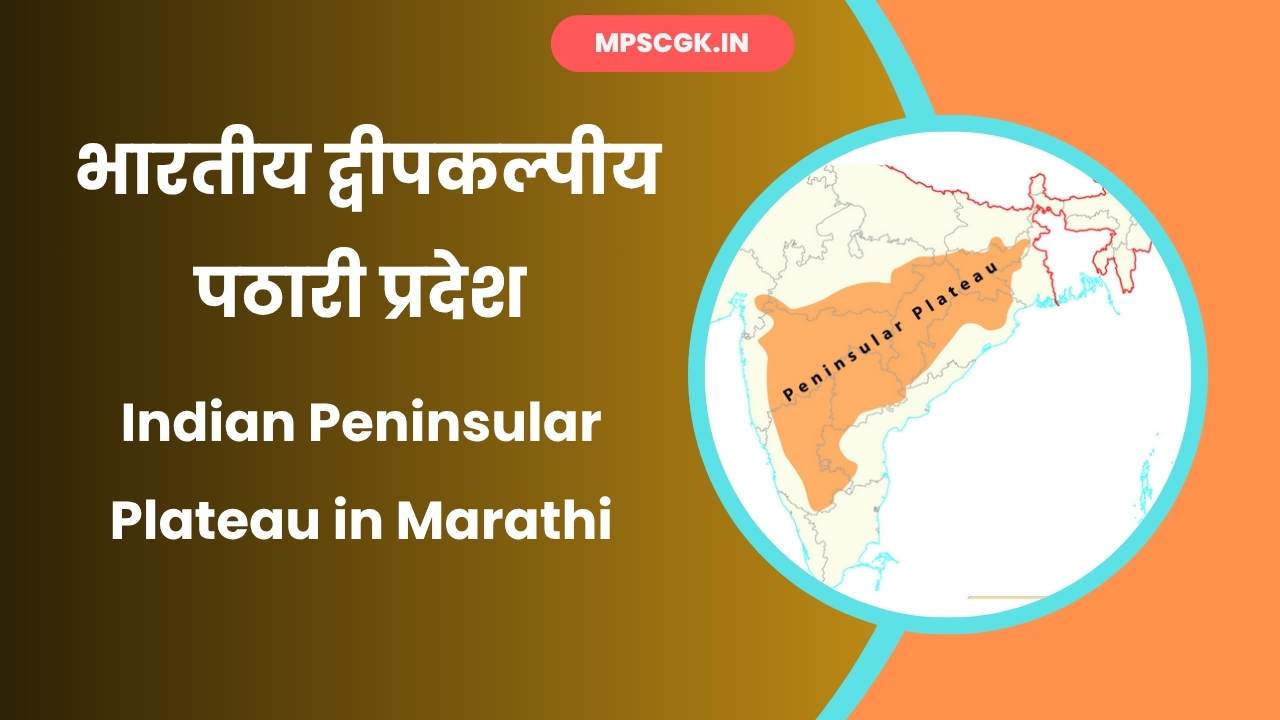 Indian Peninsular Plateau in Marathi