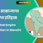 Mughal Empire information in Marathi