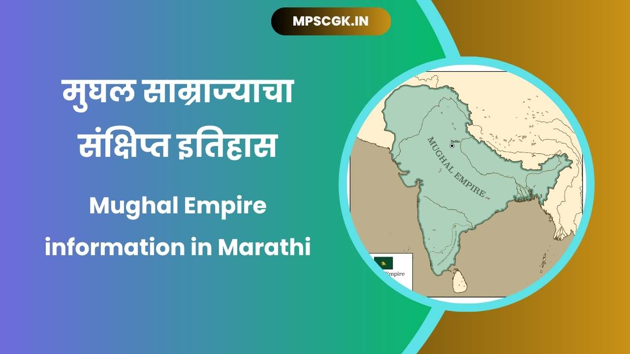 Mughal Empire information in Marathi