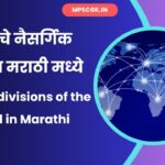 Natural divisions of the world in Marathi
