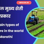 The main types of agriculture in the world in Marathi