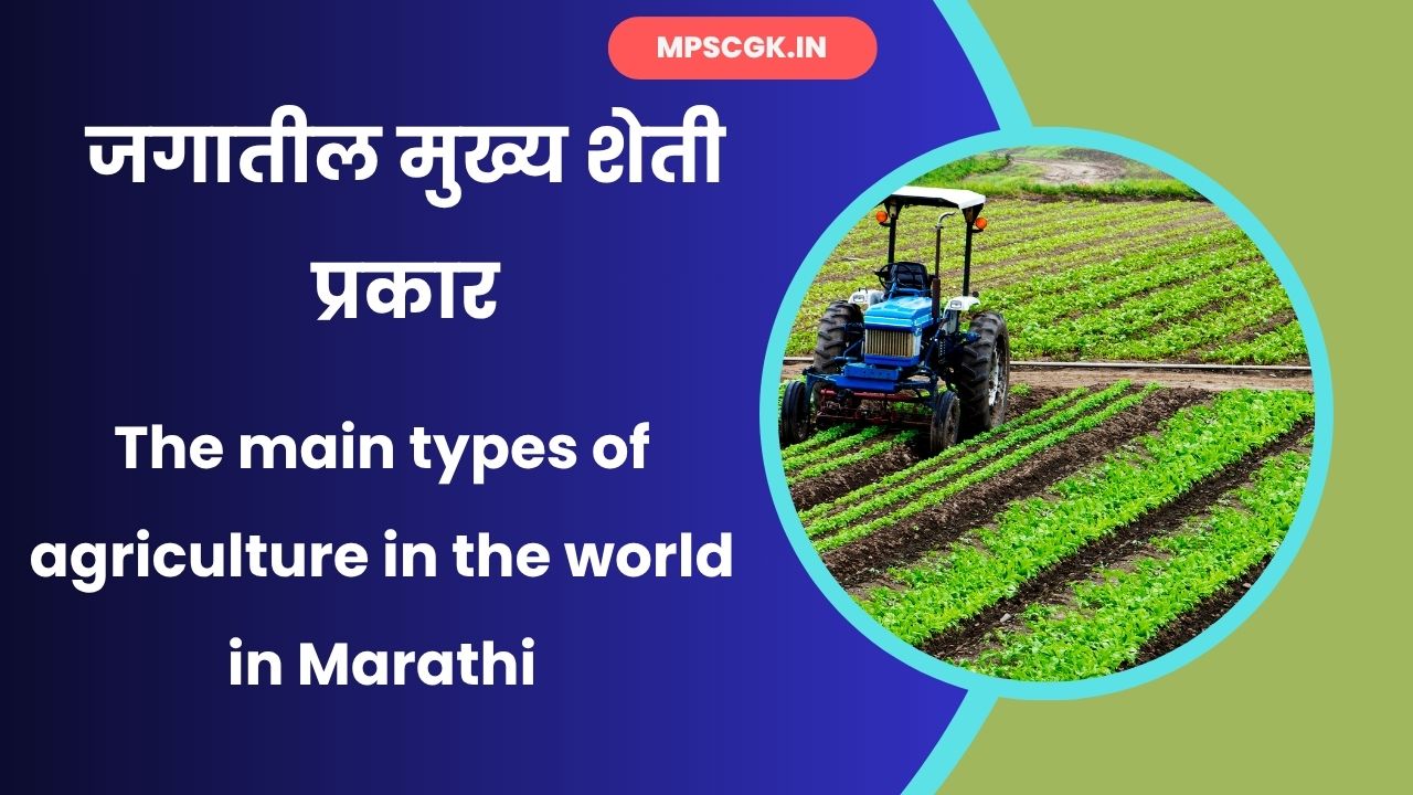 The main types of agriculture in the world in Marathi