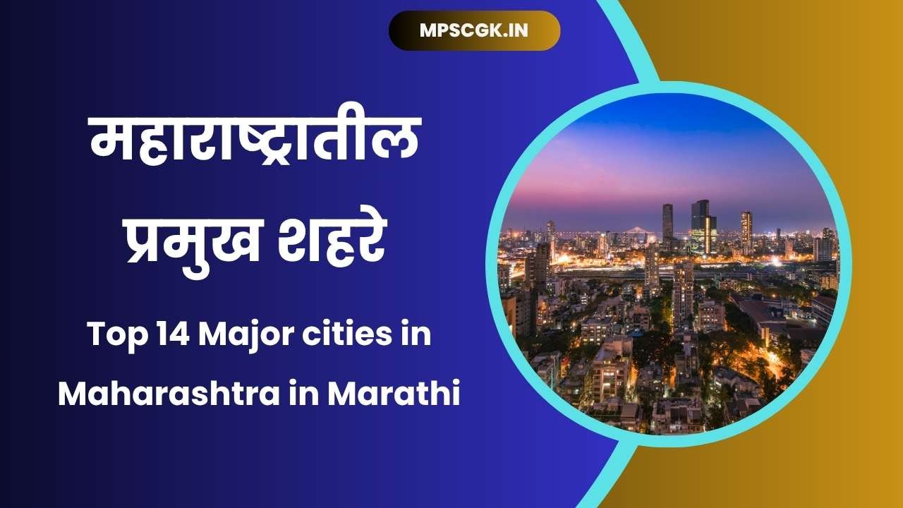 Top 14 Major cities in Maharashtra in Marathi