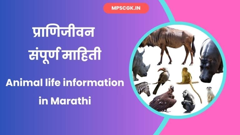 Animal life information in Marathi