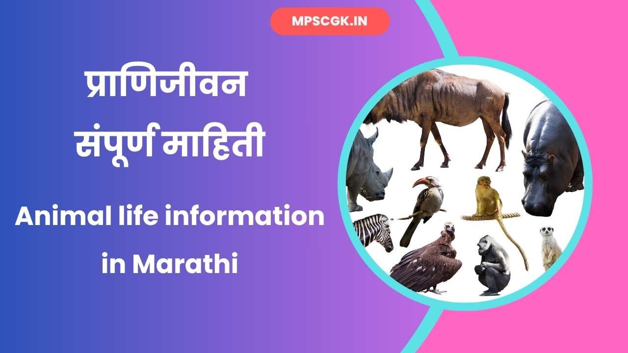 Animal life information in Marathi