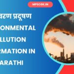 Environmental pollution Information in Marathi